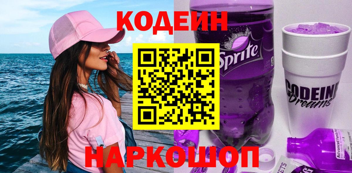 Codein Purple Drank  Кодеин Purple Drank  Вход с VPN  Волхов 